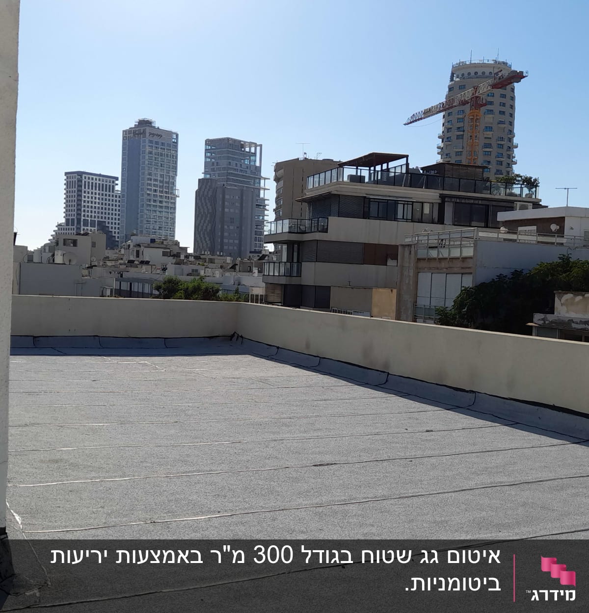 גג אטום ביריעות ביטומניות עם קירות בטון